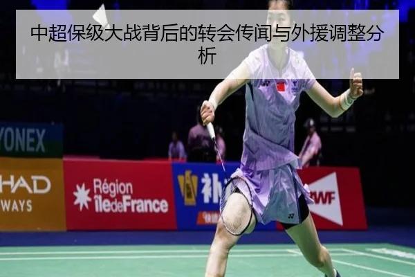 中超保级大战背后的转会传闻与外援调整分析