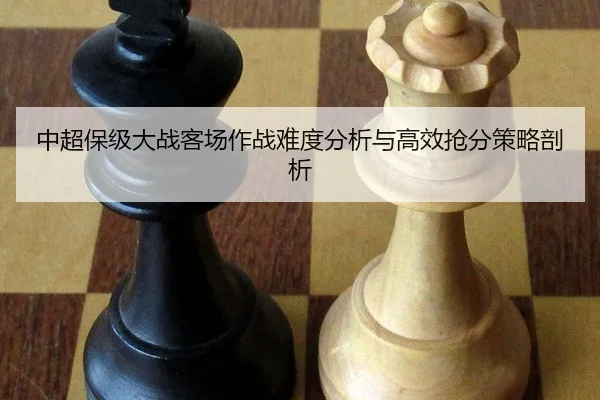zhong-chao-bao-ji-da-zhan-ke-chang-zuo-zhan-nan-du-fen-xi-yu-gao-xiao-qiang-fen-ce-lve-pou-xi-2-676.jpg